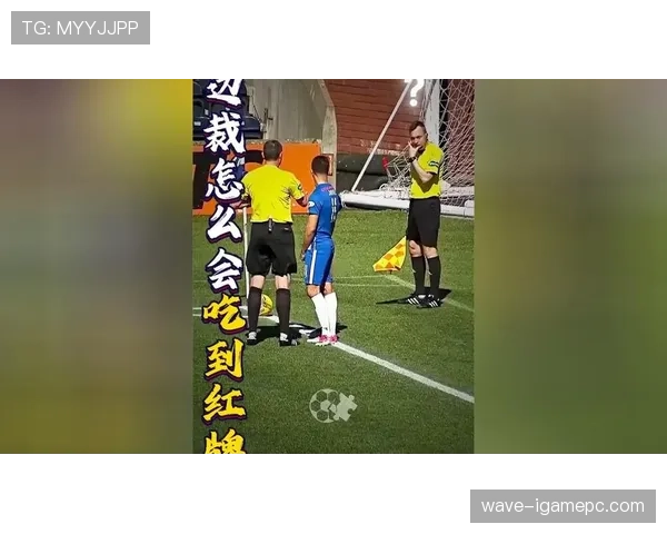 红牌判罚边界解析：哪些犯规真该直接罚下？